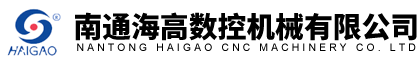 南通海高数控机械有限公司