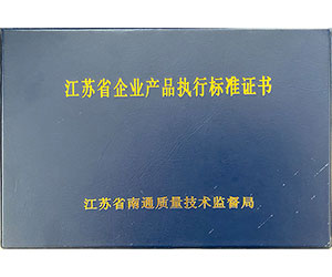 江苏省企业产品执行标准证书