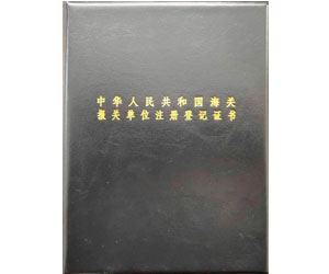 中华人民共和国海关报关单位注册登记证书