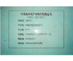 江苏省企业产品执行标准证书