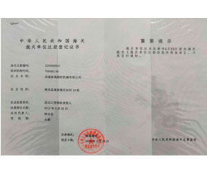 中华人民共和国海关报关单位注册登记证书