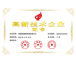 高新技术企业证书